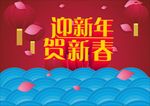 迎新年贺新春