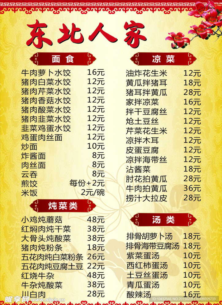 东北人家点菜单