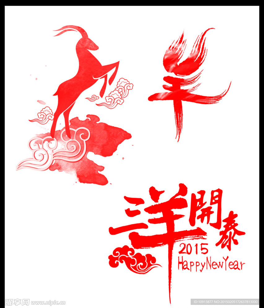 三羊开泰图片 2015羊