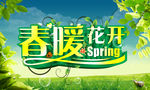 春暖花开