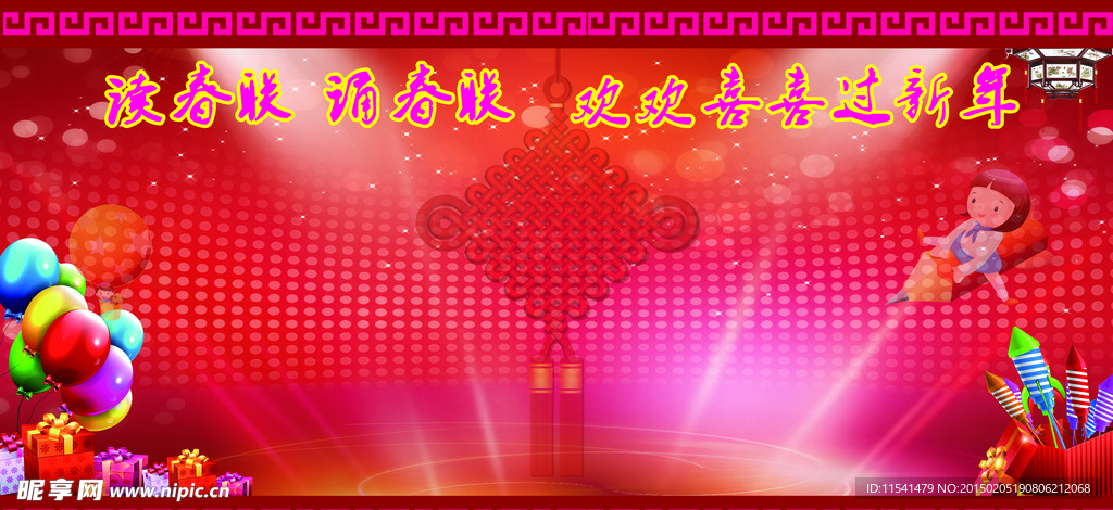 春节晚会背景
