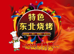 特色东北烧烤烤肉