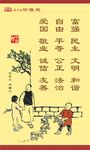 社会主义核心价值观