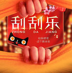 刮刮乐海报