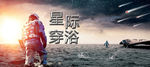 星球穿浴海报