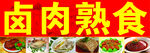 卤肉熟食