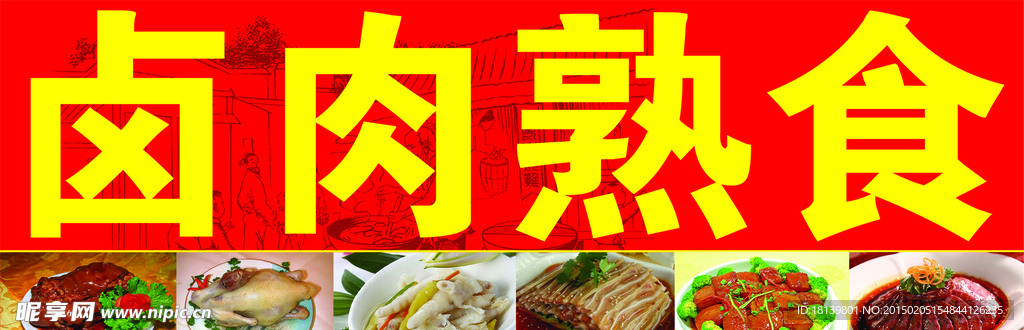 卤肉熟食