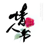 爱在情人节