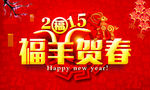 2015福羊贺春