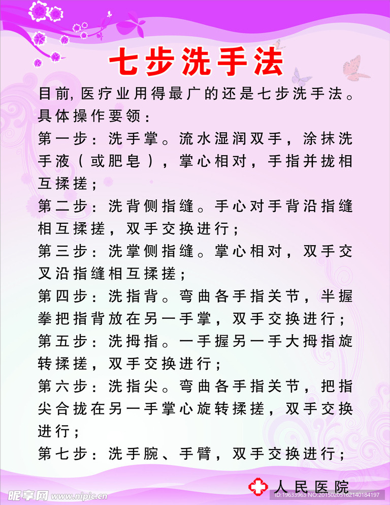 七步洗手法