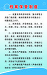 档案制度