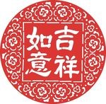 吉祥如意