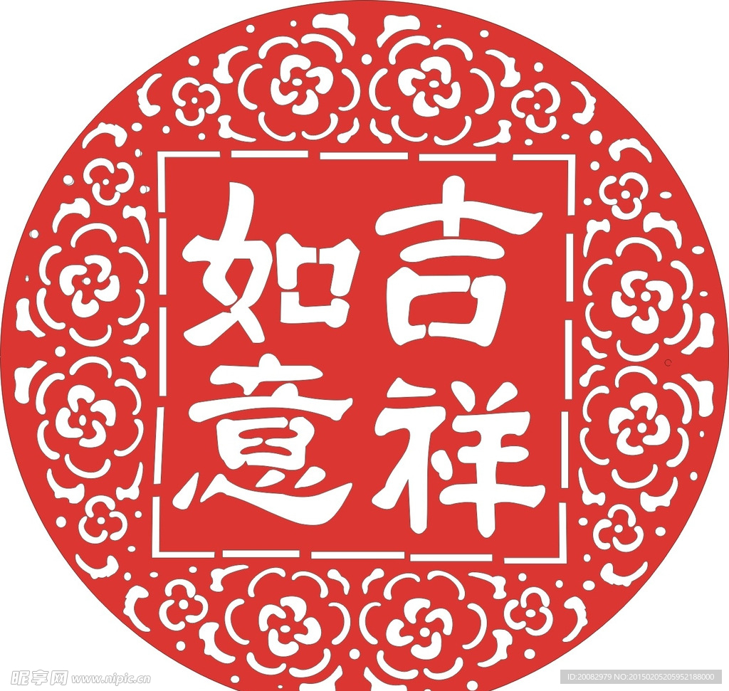 吉祥如意