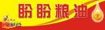 盼盼粮油