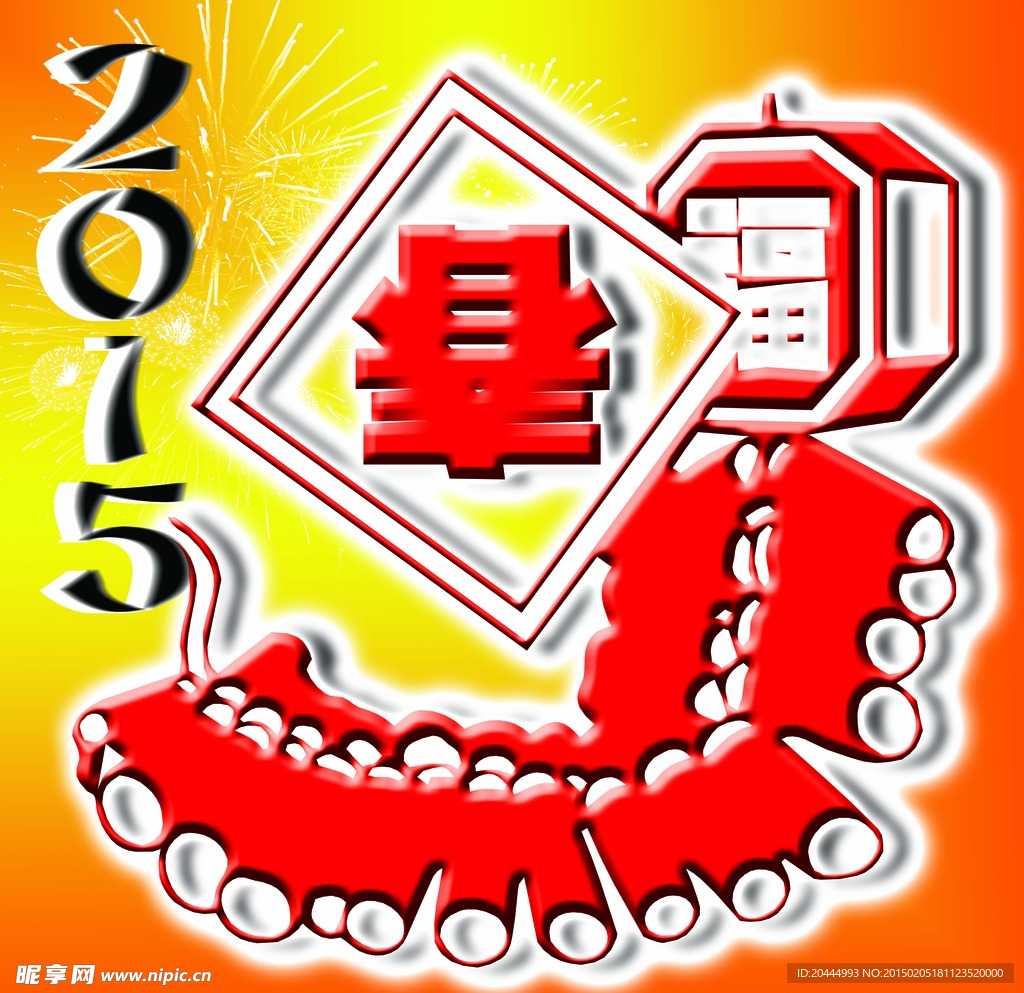 2015新春送福