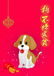 狗年