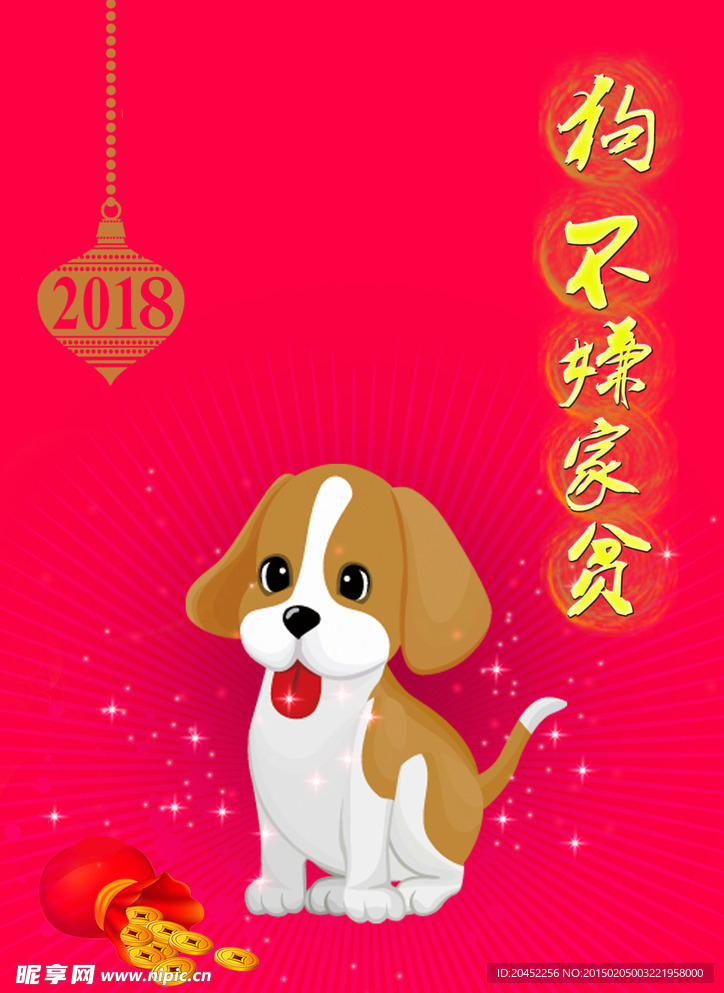 狗年