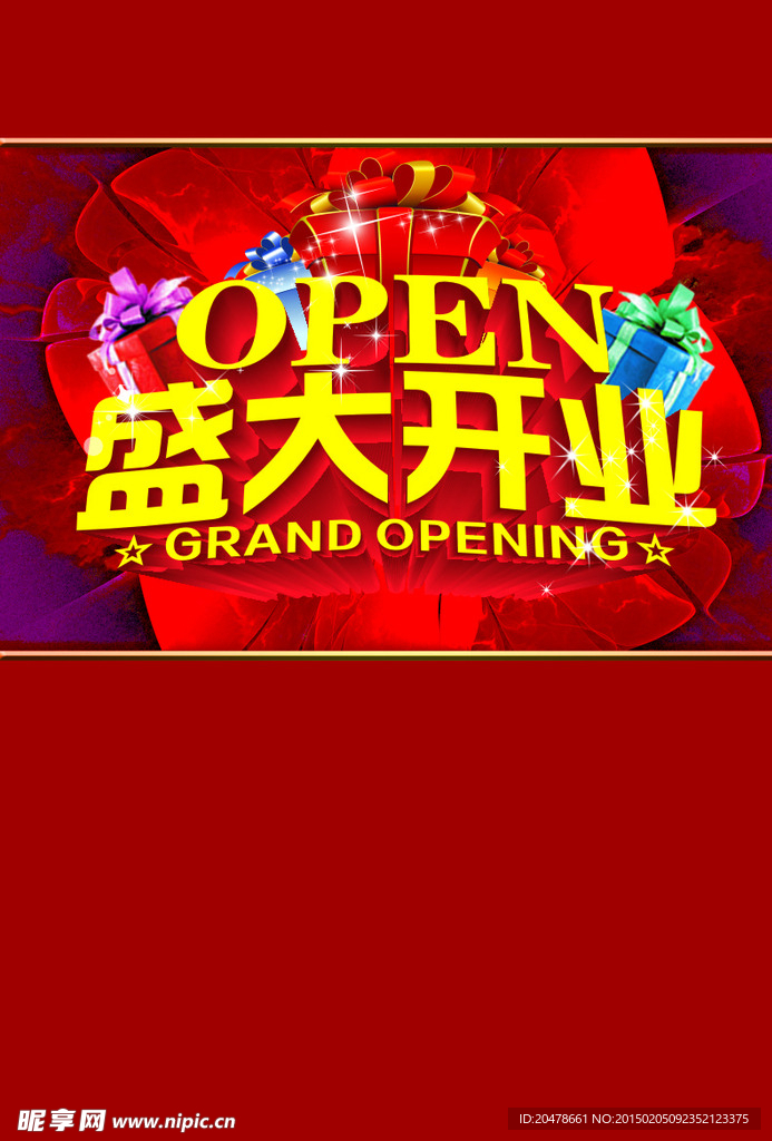 盛大开业