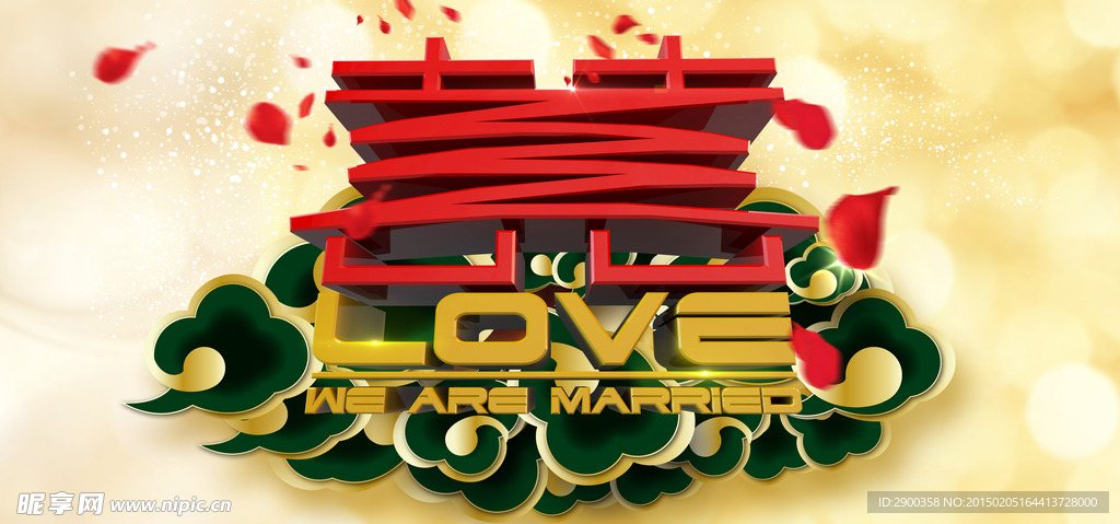 喜 love