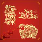 2015年 羊年 新春 羊