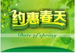 约惠春天