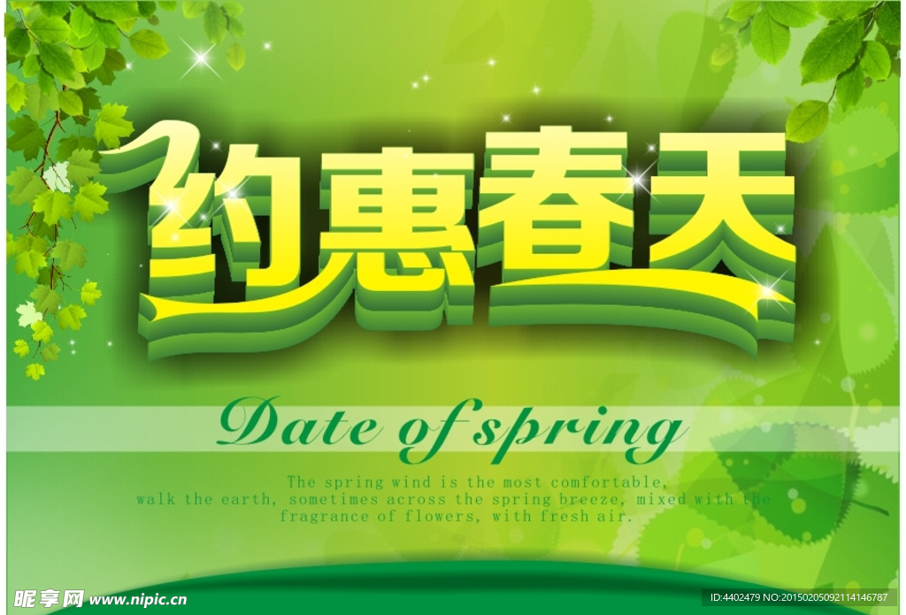 约惠春天