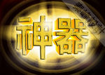 神器 黄金版20150205