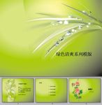 清爽PPT