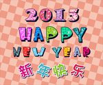 2015 新年快乐