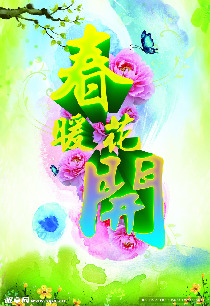 春暖花开
