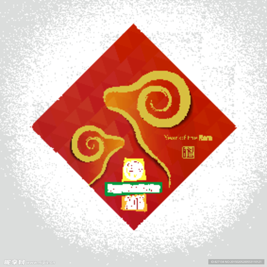 2015金羊福字