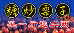 糖炒栗子