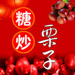糖炒栗子