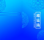 邀请函