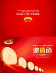 邀请函
