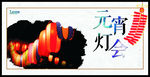 元宵灯会