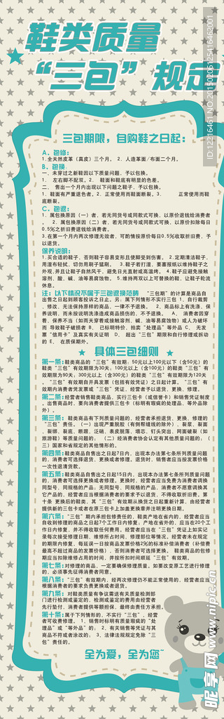 鞋类三包说明