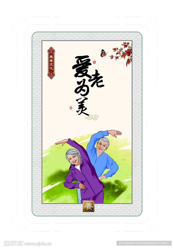尊老