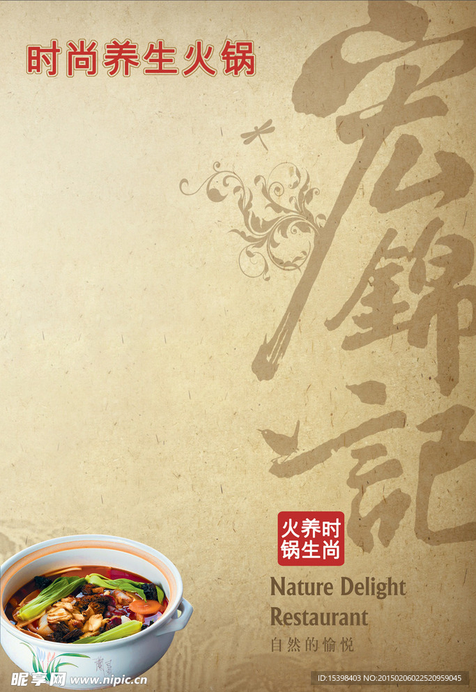 火锅宣传广告