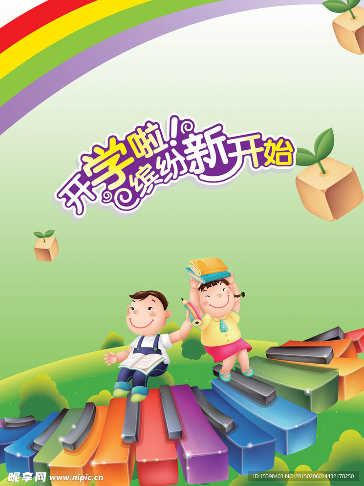 开学广告素材