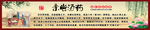 亲尝汤药文化展板