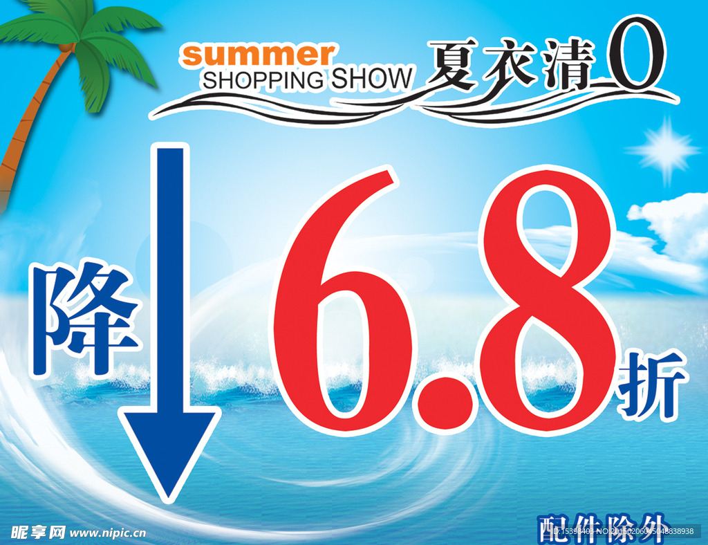 夏季促销广告设计