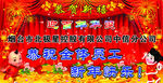 新年快乐 恭贺新禧