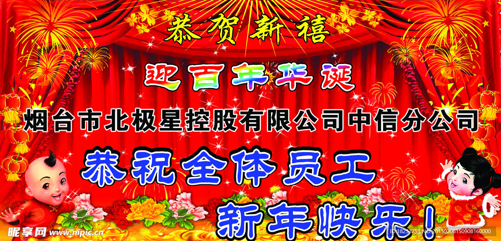 新年快乐 恭贺新禧