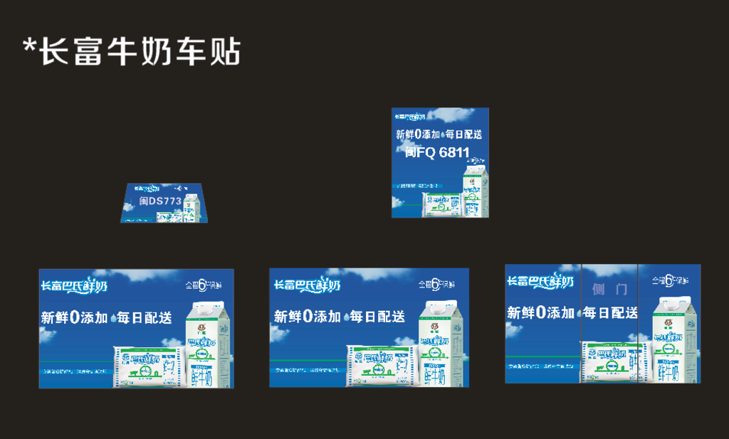 长富牛奶车身贴
