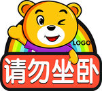 请勿坐卧