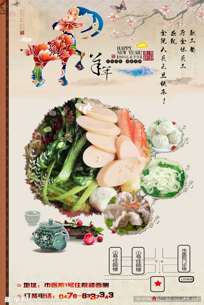 羊年元旦餐饮业海报PSD模板