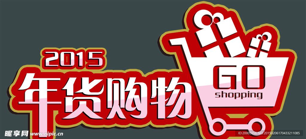 年货购物2015