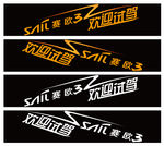 赛欧3 赛欧 试驾车贴