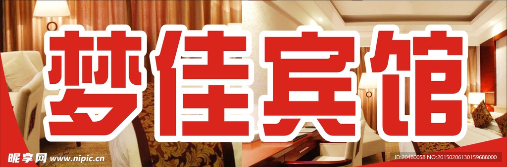 梦佳宾馆